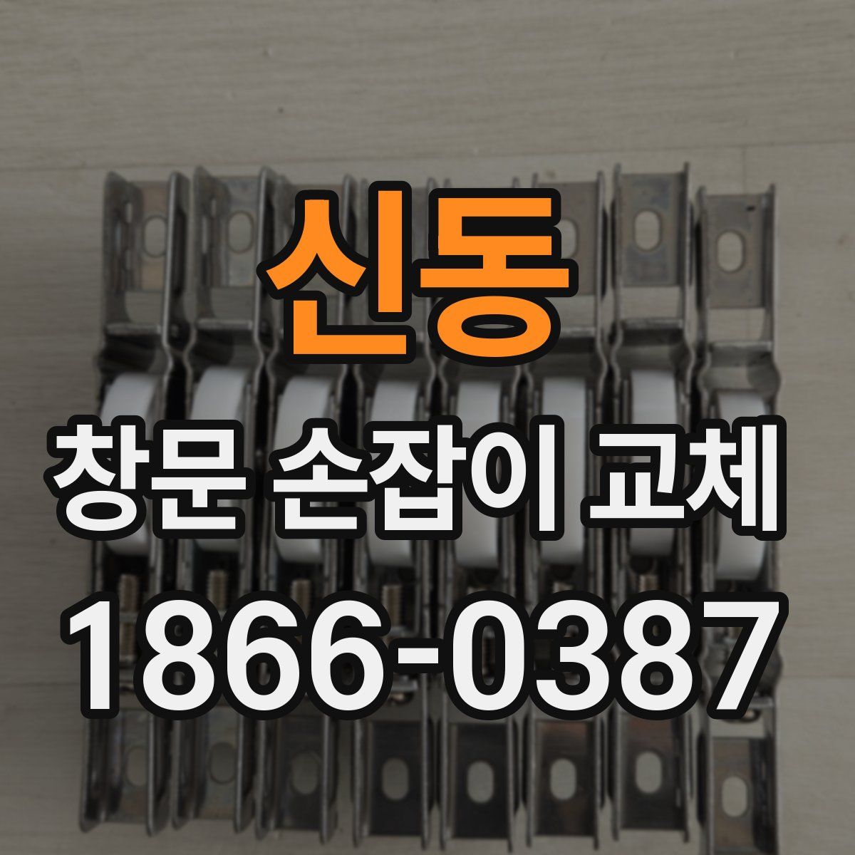 신동 창문 손잡이 교체