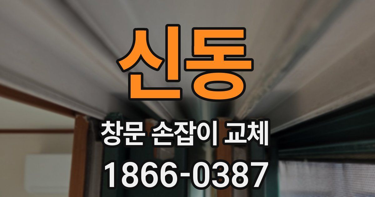 신동 창문 손잡이 교체