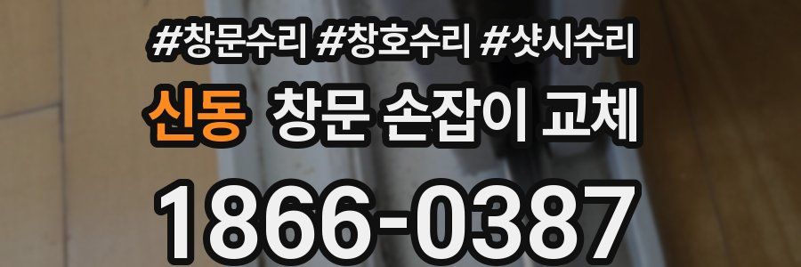 신동 창문 손잡이 교체