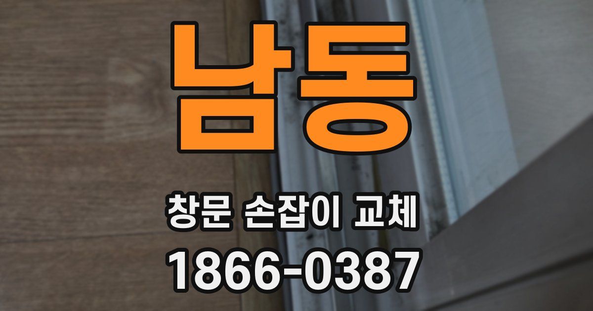 남동 창문 손잡이 교체