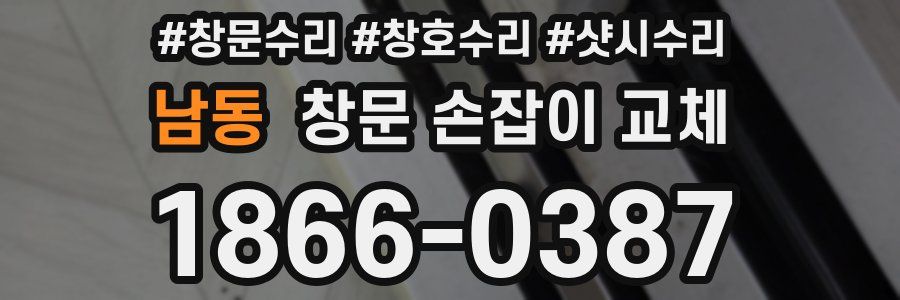 남동 창문 손잡이 교체