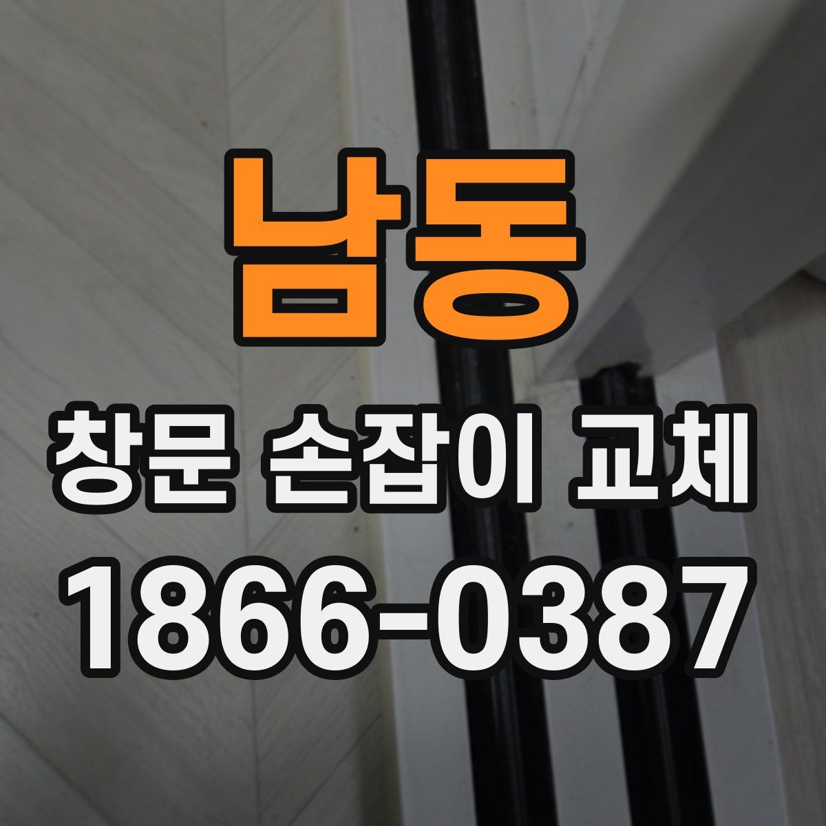 남동 창문 손잡이 교체
