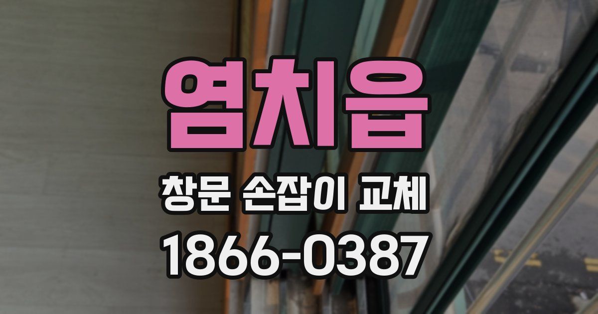염치읍 창문 손잡이 교체