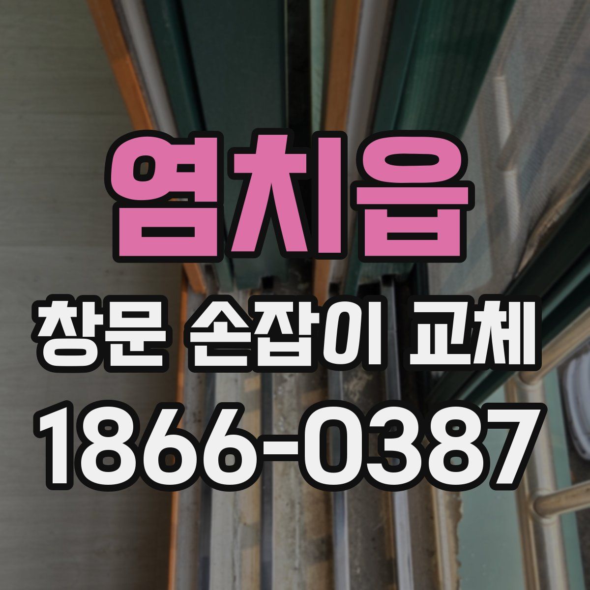 염치읍 창문 손잡이 교체