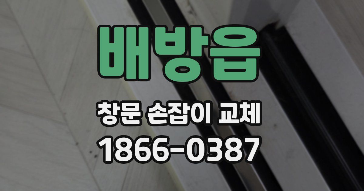 배방읍 창문 손잡이 교체
