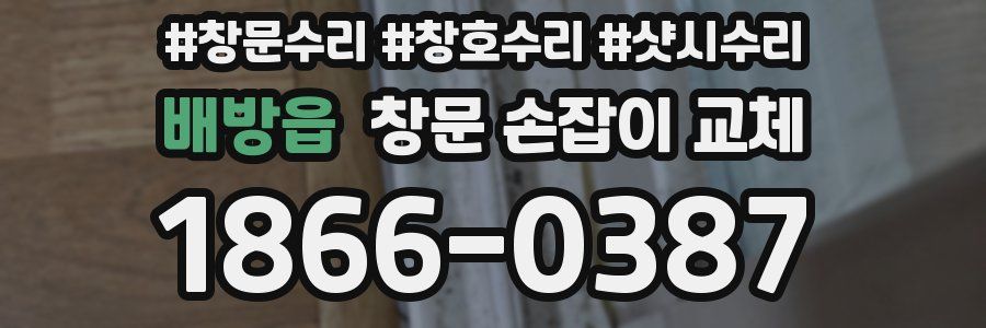 배방읍 창문 손잡이 교체