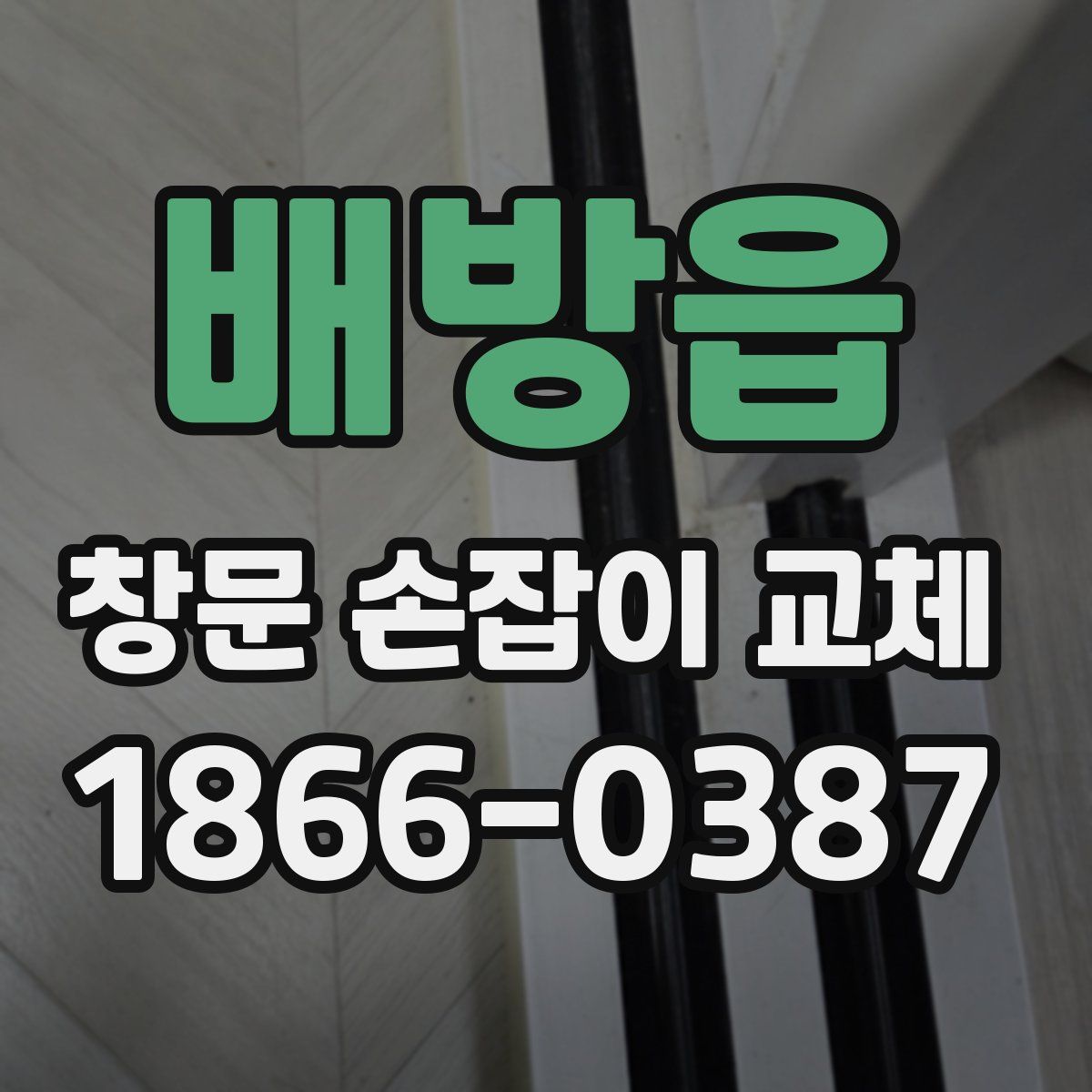 배방읍 창문 손잡이 교체
