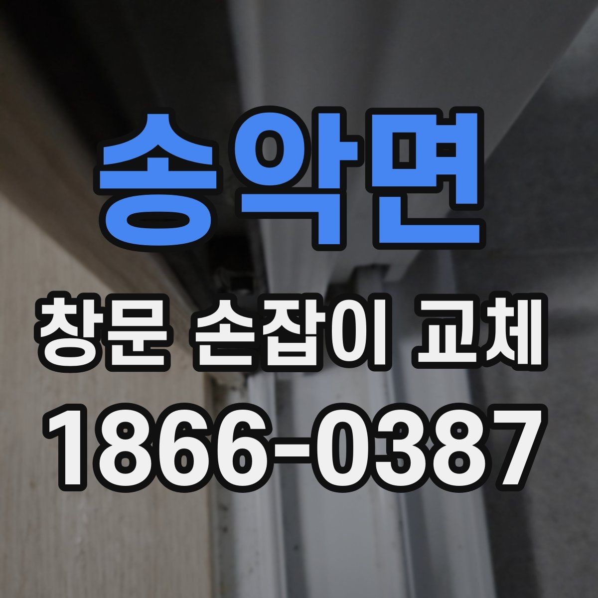 송악면 창문 손잡이 교체 시 오래된 고정 나사 다루는 법