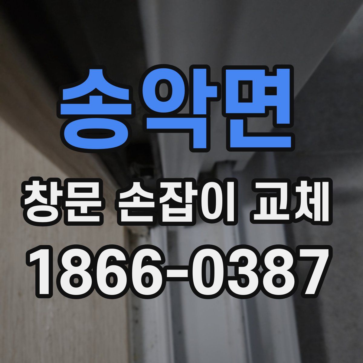 송악면 창문 손잡이 교체