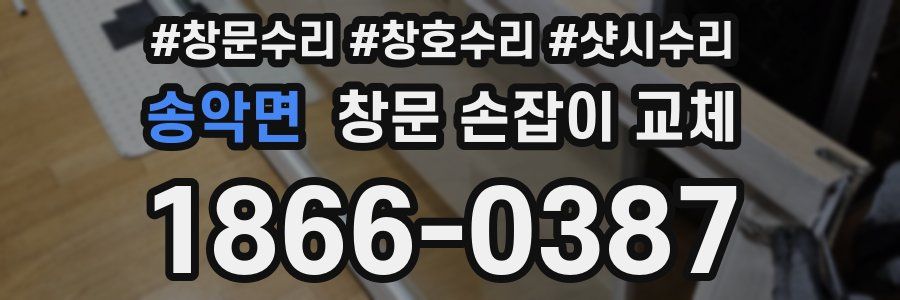송악면 창문 손잡이 교체