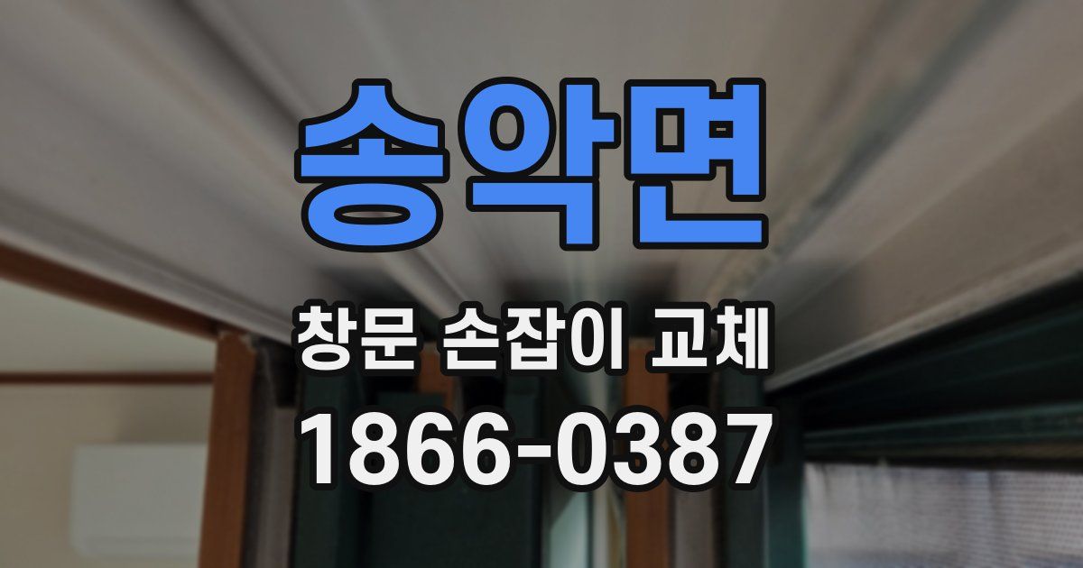 송악면 창문 손잡이 교체