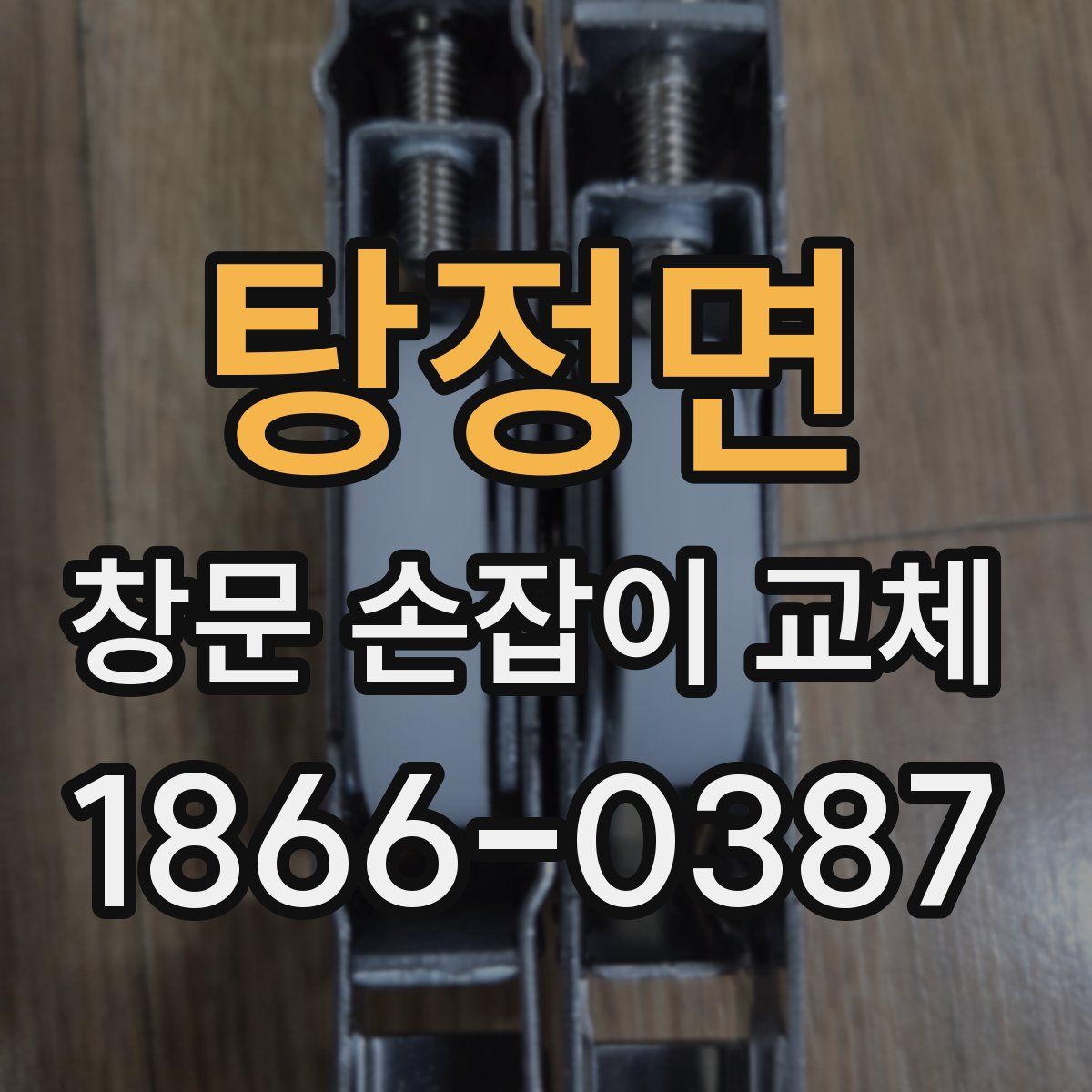 탕정면 창문 손잡이 교체