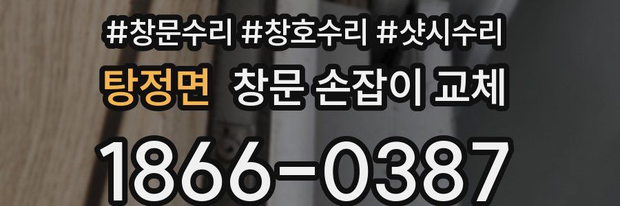 탕정면 창문 손잡이 교체
