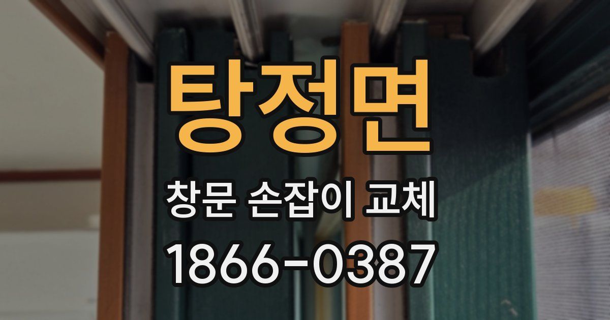 탕정면 창문 손잡이 교체