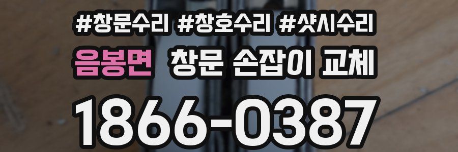 음봉면 창문 손잡이 교체