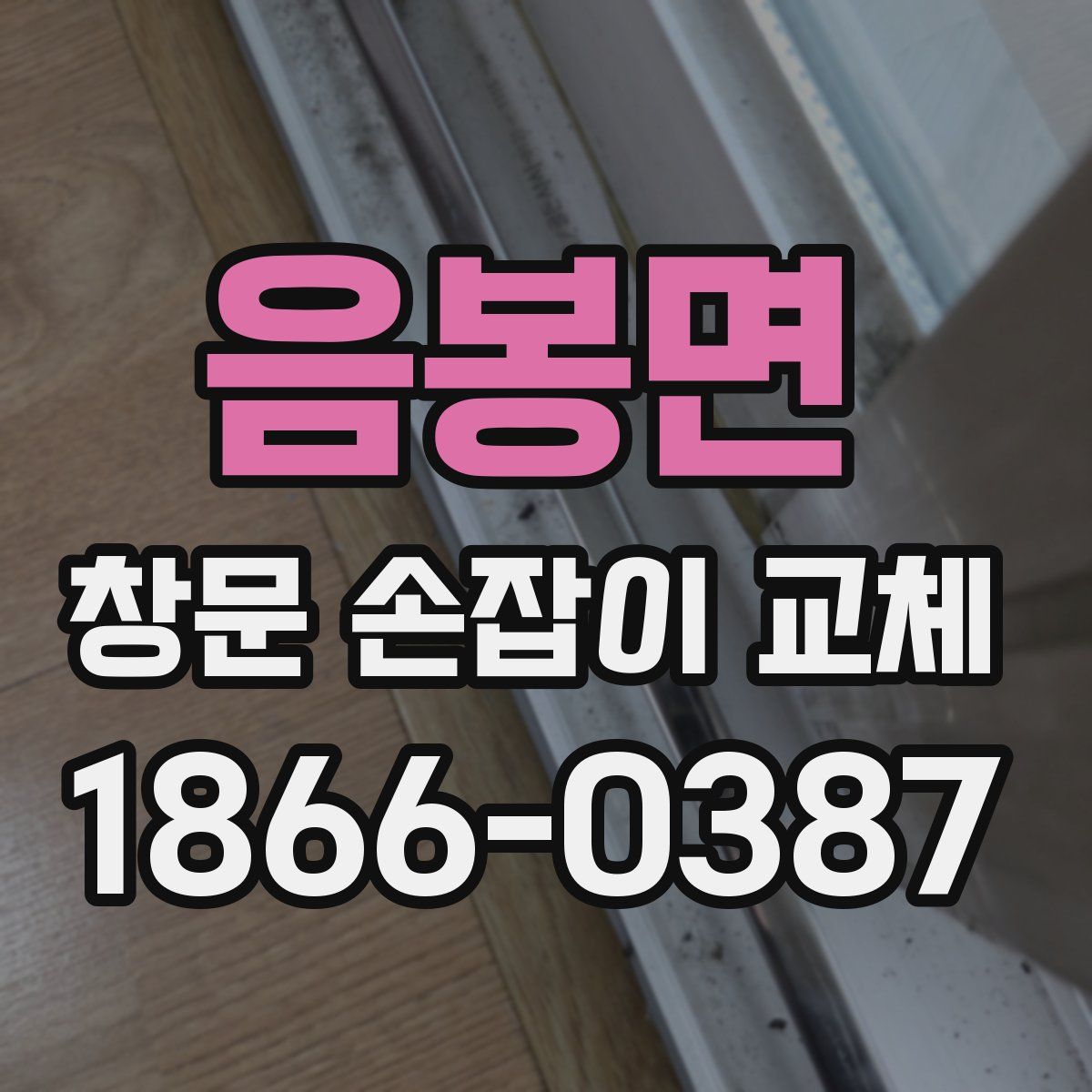 음봉면 창문 손잡이 교체