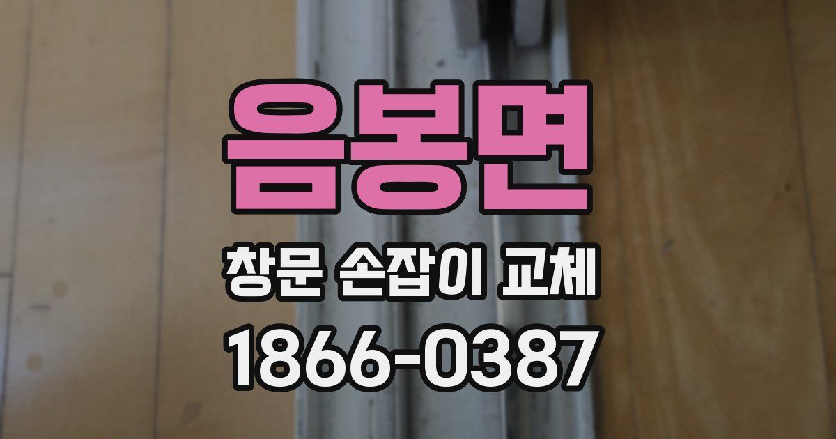 음봉면 창문 손잡이 교체