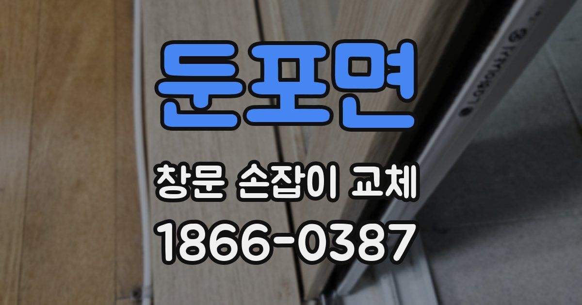 둔포면 창문 손잡이 교체
