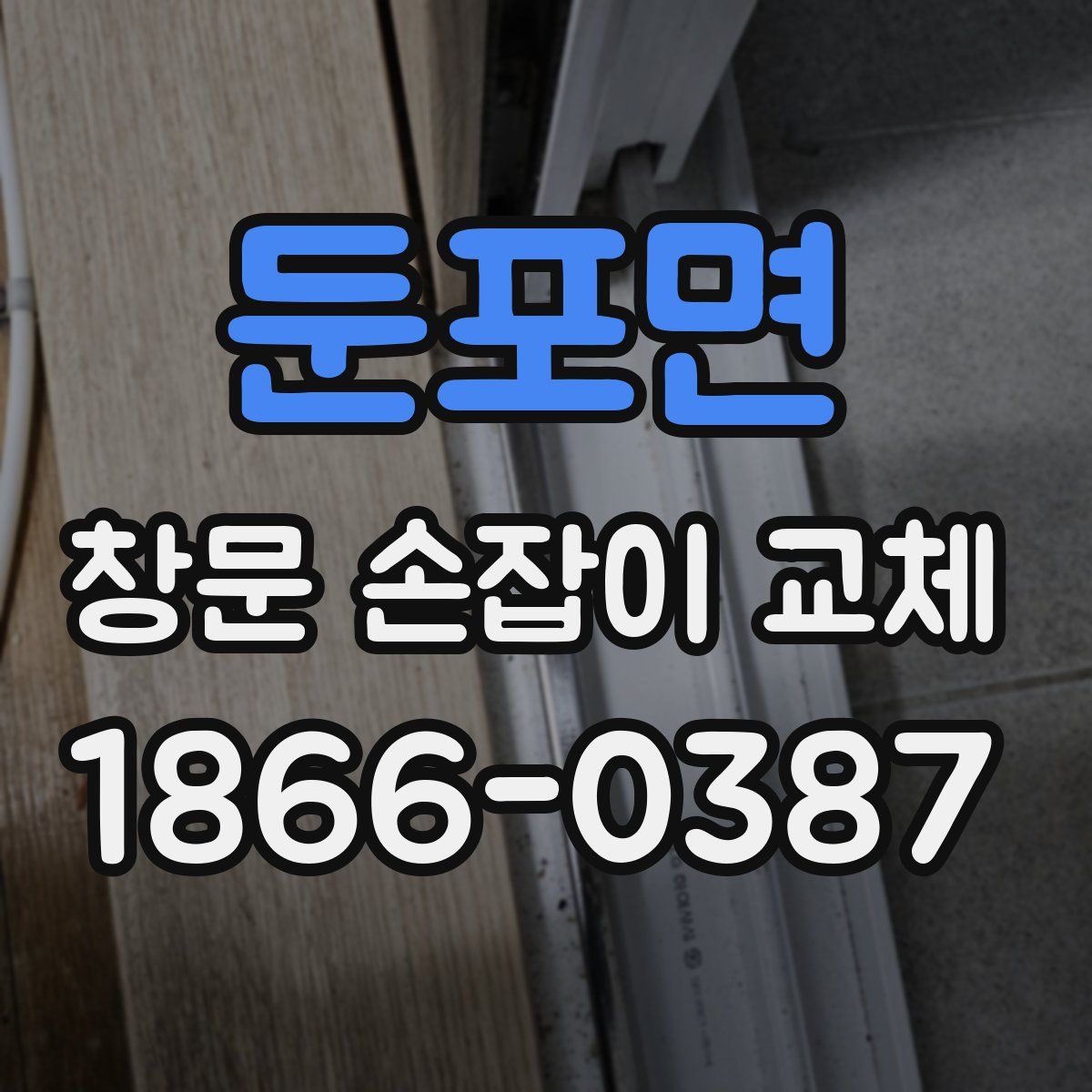 둔포면 창문 손잡이 교체