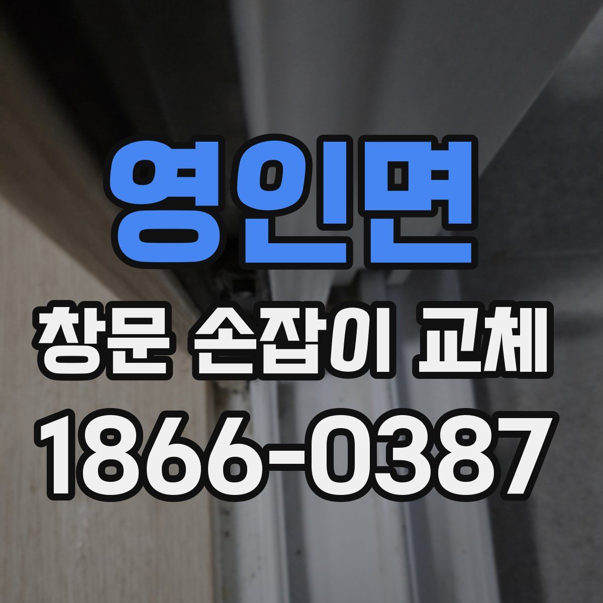 영인면 창문 손잡이 교체