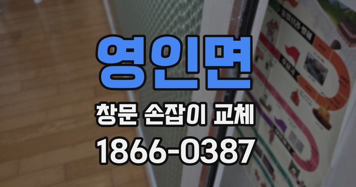 영인면 창문 손잡이 교체