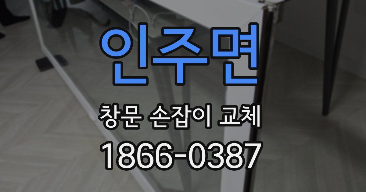 인주면 창문 손잡이 교체