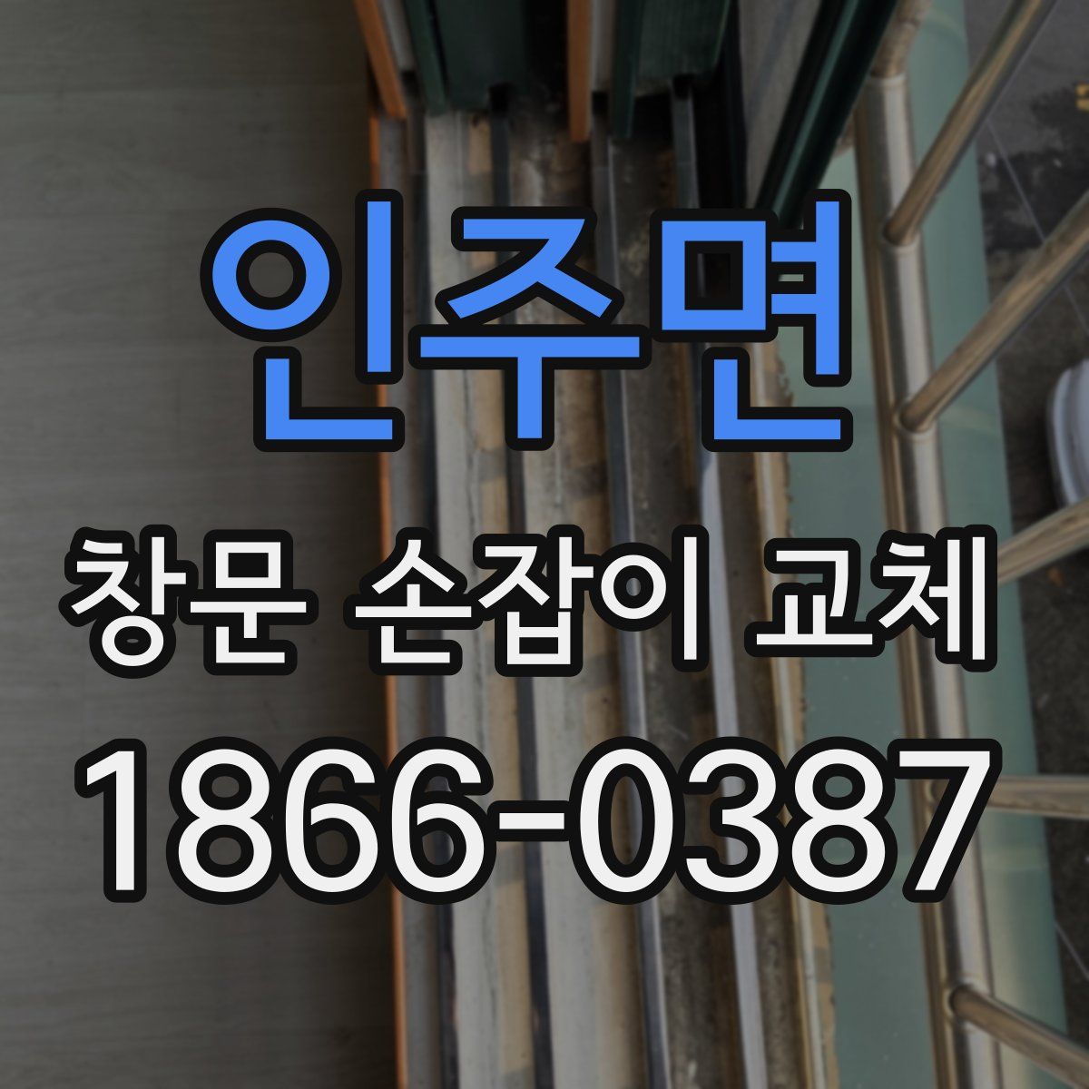 인주면 창문 손잡이 교체