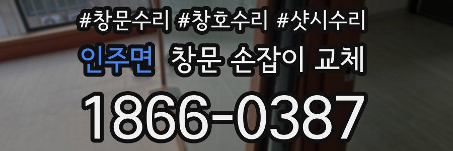 인주면 창문 손잡이 교체