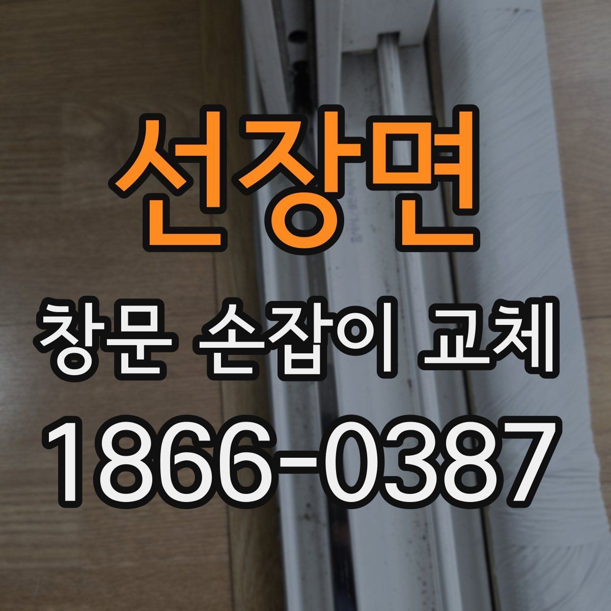선장면 창문 손잡이 교체 전 창틀과 손잡이 상태를 살펴보는 법