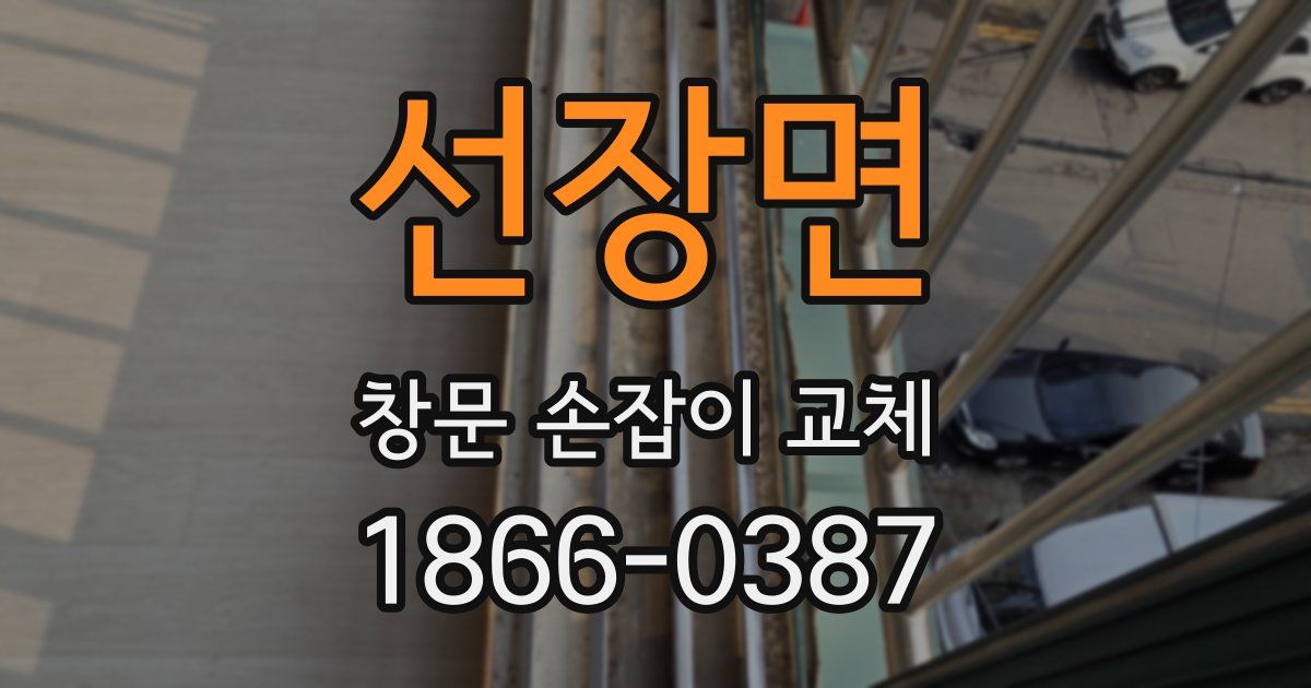 선장면 창문 손잡이 교체