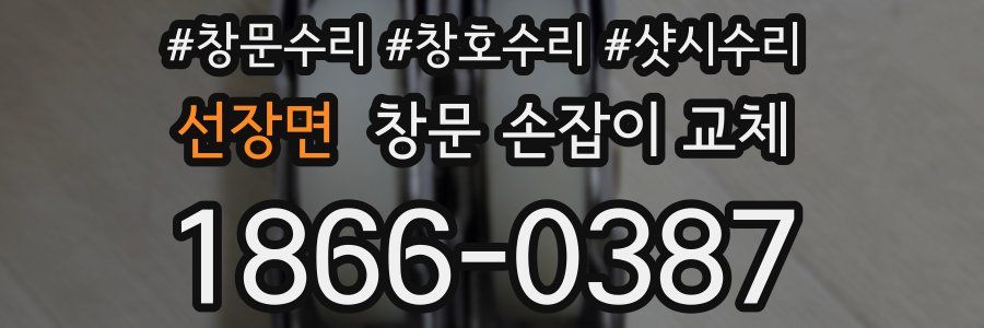 선장면 창문 손잡이 교체