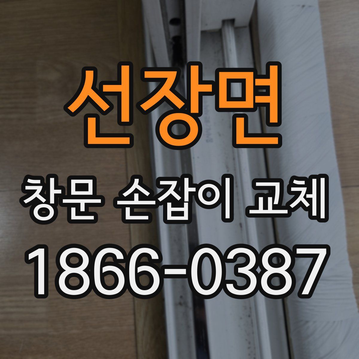 선장면 창문 손잡이 교체
