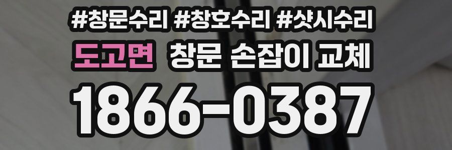 도고면 창문 손잡이 교체