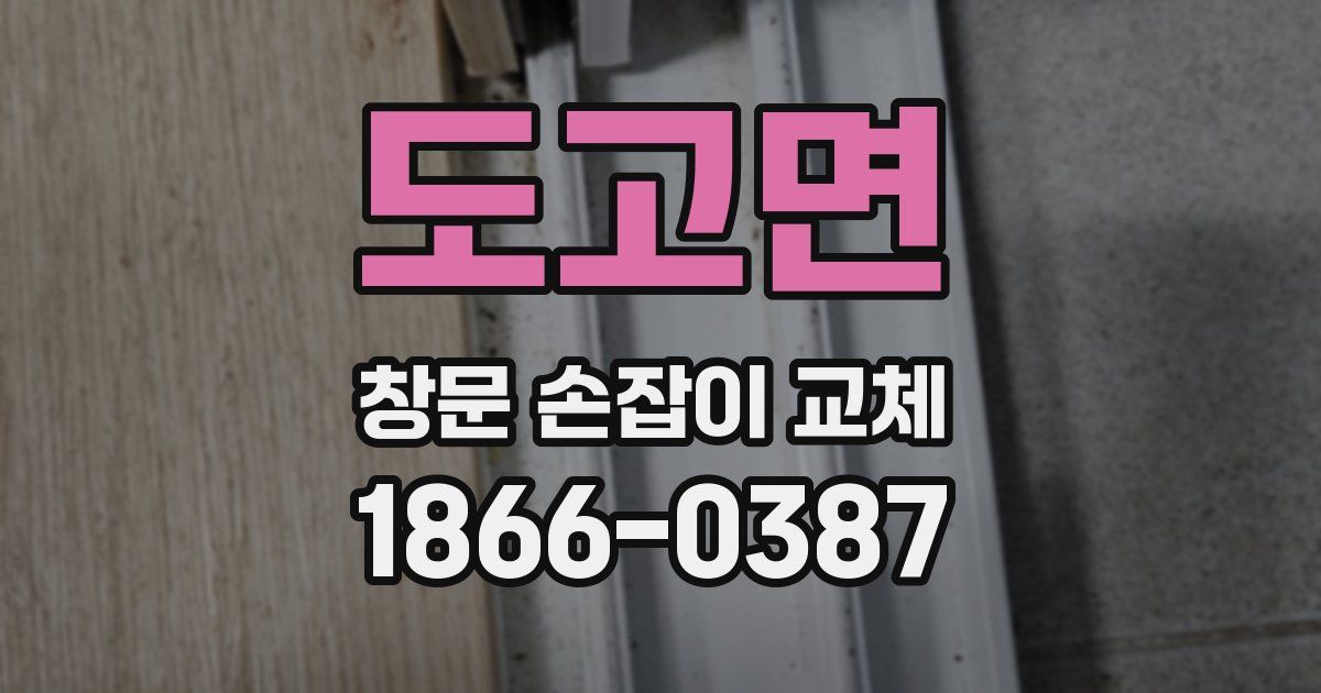 도고면 창문 손잡이 교체