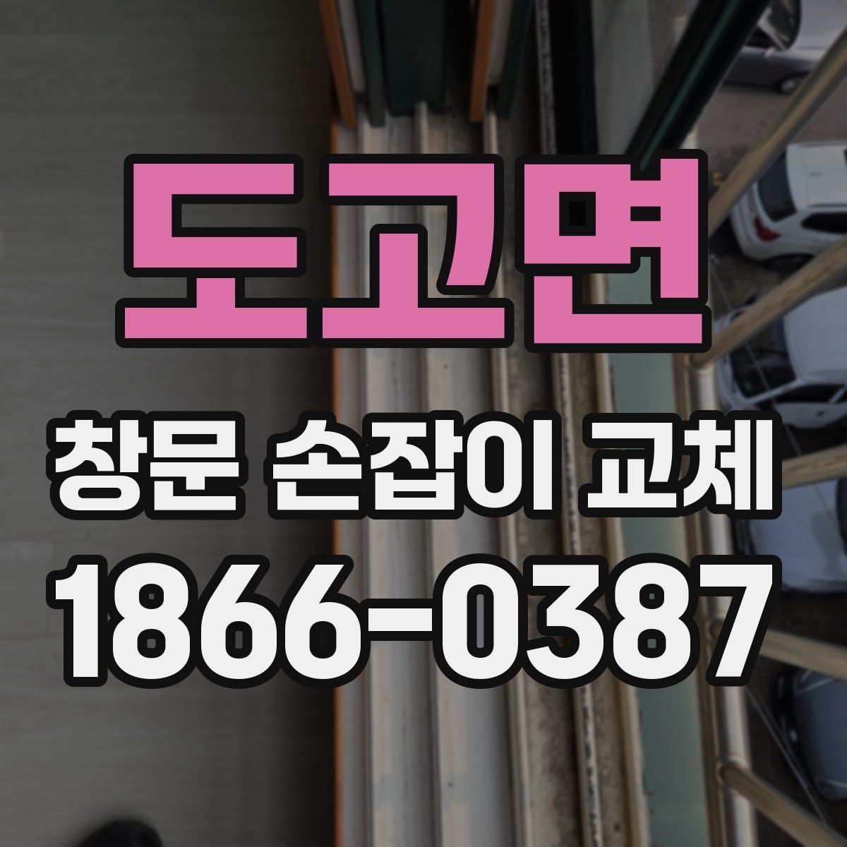 도고면 창문 손잡이 교체