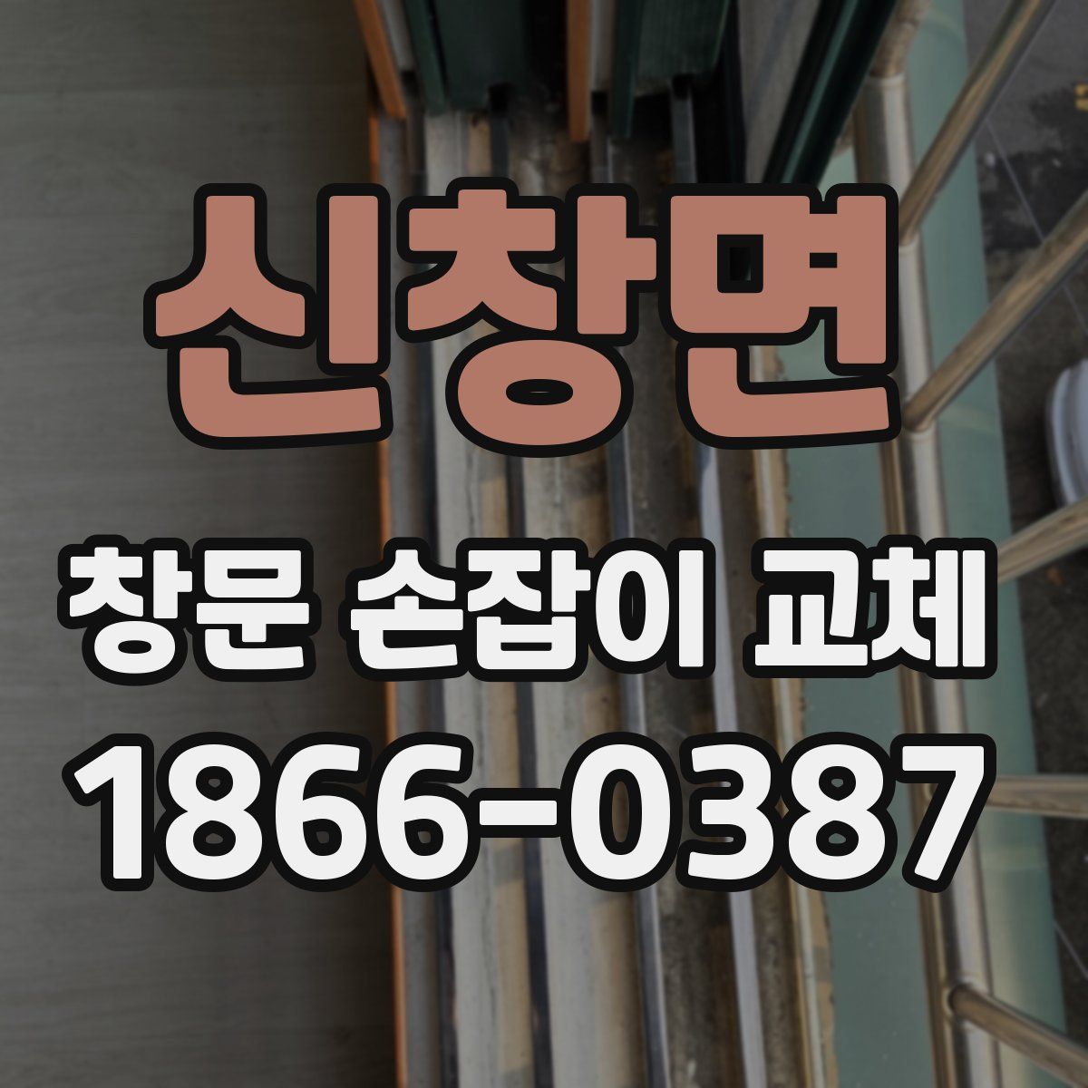 신창면 창문 손잡이 교체