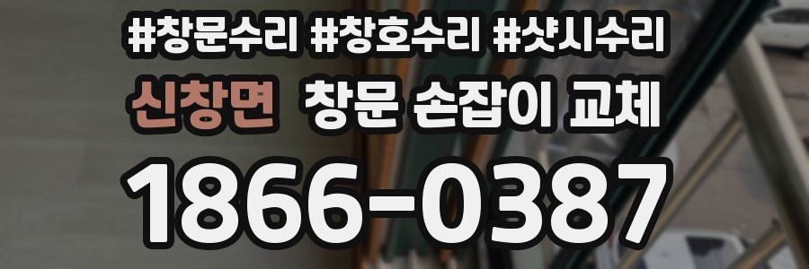신창면 창문 손잡이 교체