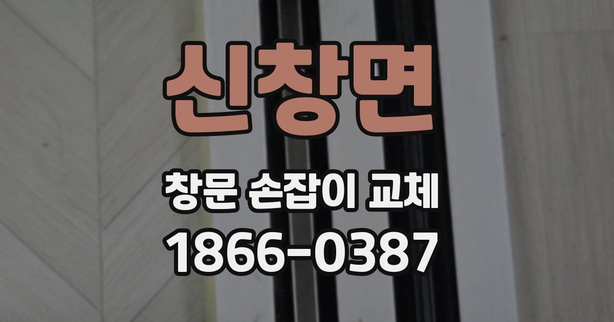 신창면 창문 손잡이 교체