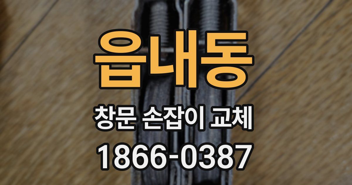 읍내동 창문 손잡이 교체