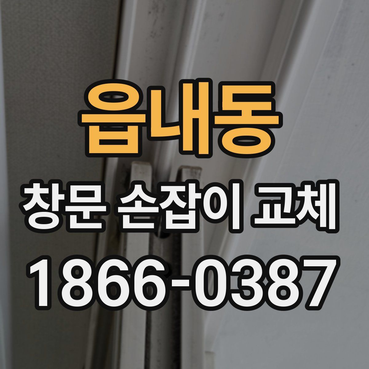 읍내동 창문 손잡이 교체