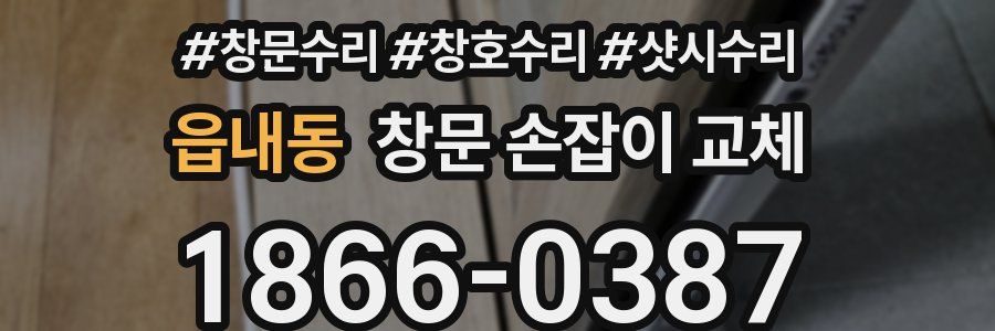읍내동 창문 손잡이 교체