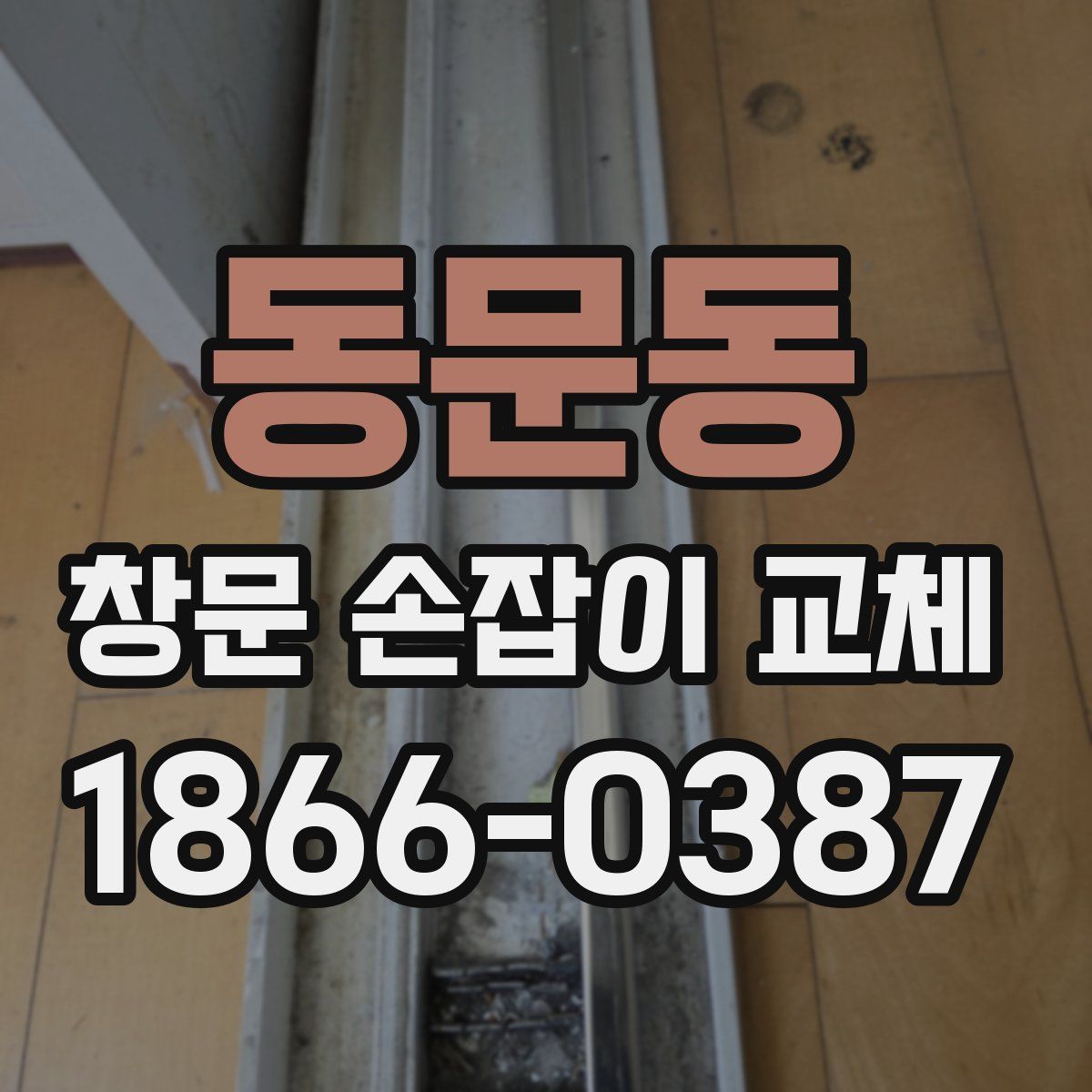 동문동 창문 손잡이 교체