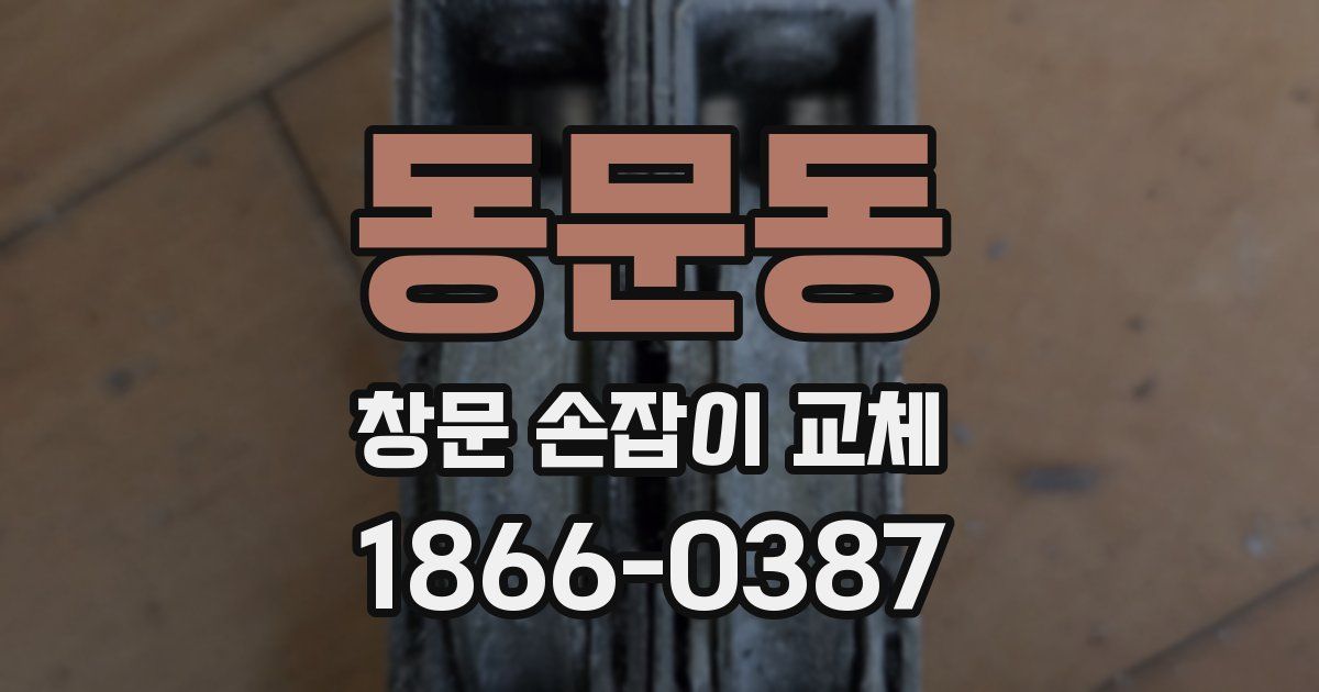 동문동 창문 손잡이 교체