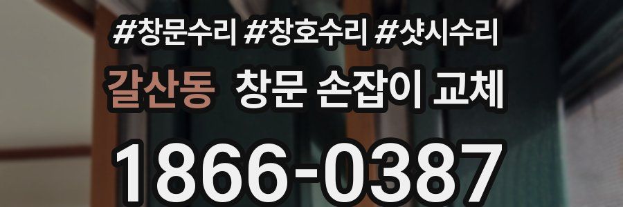 갈산동 창문 손잡이 교체