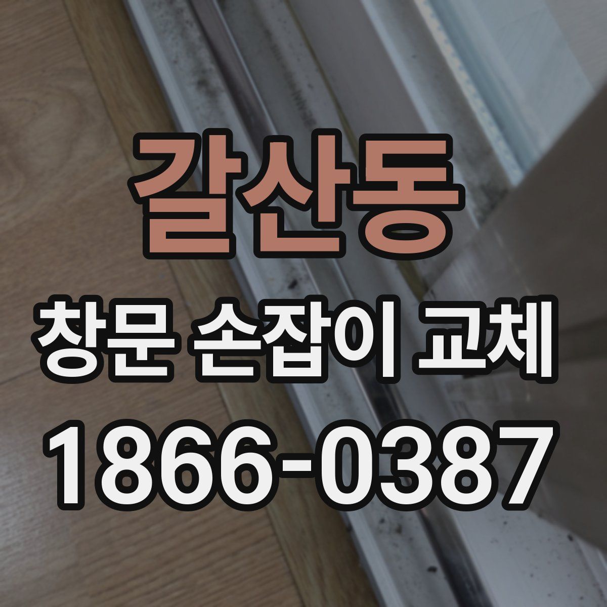 갈산동 창문 손잡이 교체