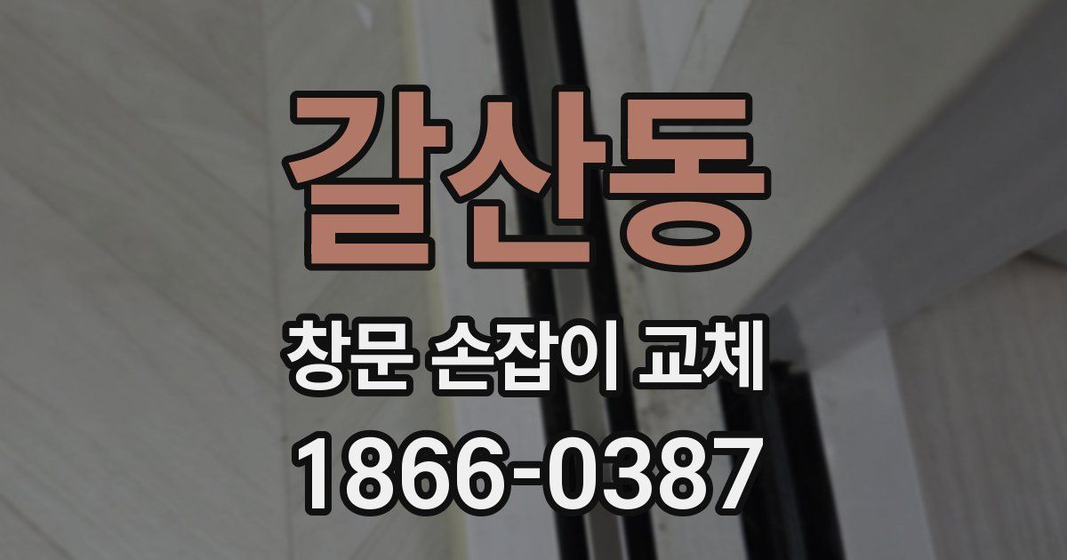 갈산동 창문 손잡이 교체