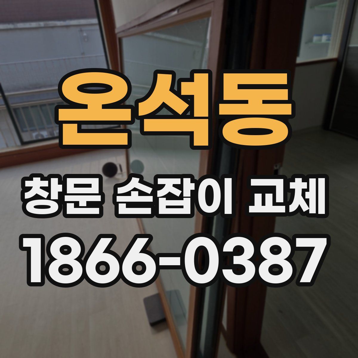 온석동 창문 손잡이 교체