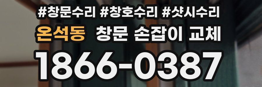 온석동 창문 손잡이 교체