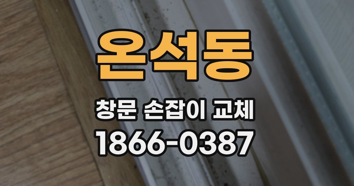 온석동 창문 손잡이 교체