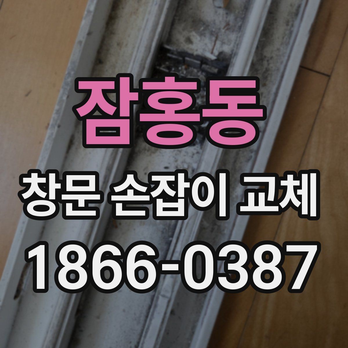 잠홍동 창문 손잡이 교체 후 불편함이 남는 경우의 원인